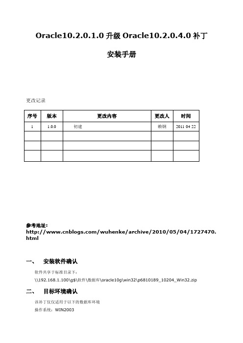 Oracle10.2.0.1.0升级Oracle10.2.0.4.0补丁安装手册(x)