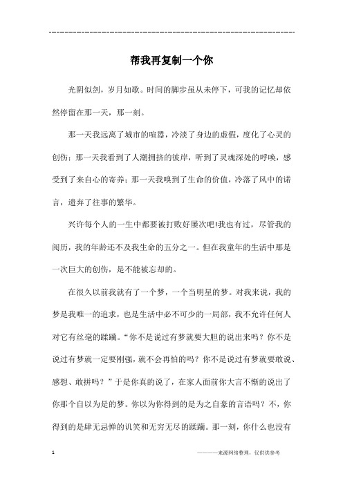 帮我再复制一个你_高一作文