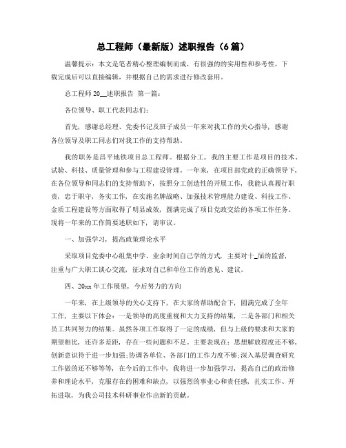 总工程师述职报告(6篇)精选范文