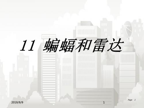 新课标人教版部编版小学语文四年级下册 蝙蝠和雷达课件