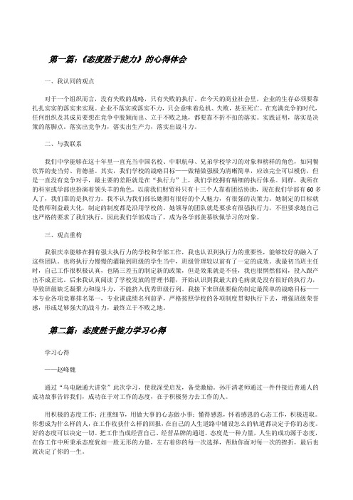 《态度胜于能力》的心得体会[修改版]