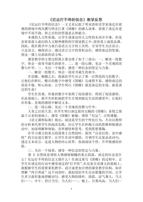 最新《厄运打不垮的信念》教学反思