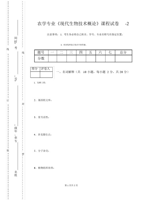 (完整版)《现代生物技术概论》课程试卷-2.doc