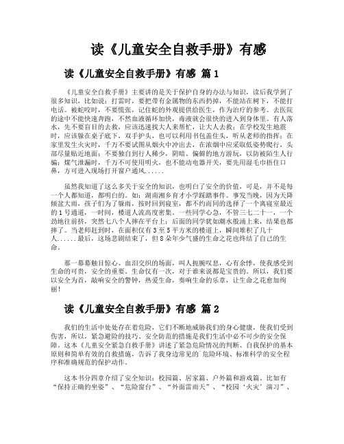 读《儿童安全自救手册》有感