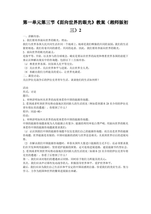 第一单元第三节《面向世界的眼光》教案(湘师版初三)2
