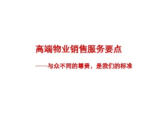 高端物业销售服务要点讲义