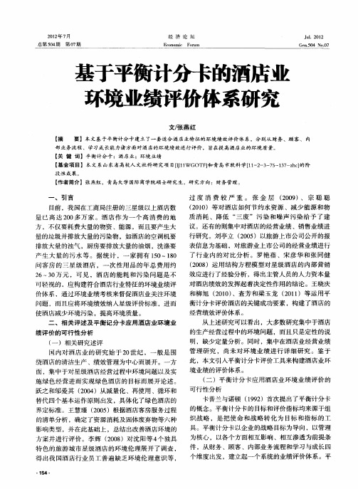 基于平衡计分卡的酒店业环境业绩评价体系研究
