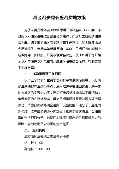 油区治安整治实施方案