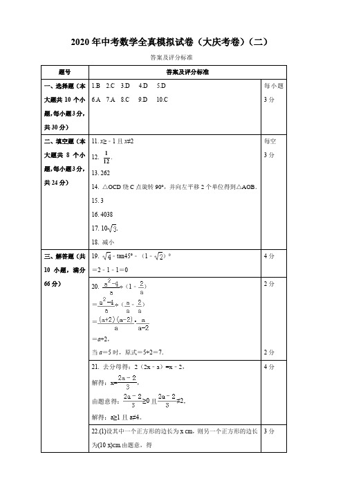 2020年中考数学模拟试卷(黑龙江大庆)(二)(答案、评分标准)