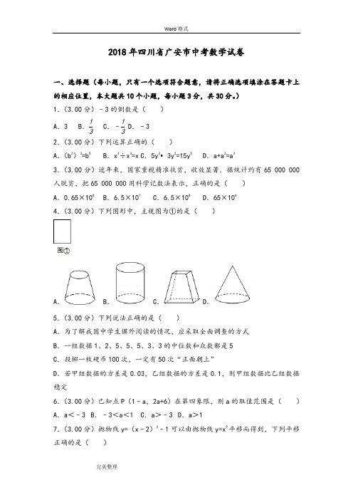 2018四川省广安市中考数学试卷