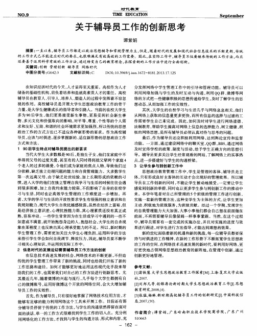 关于辅导员工作的创新思考