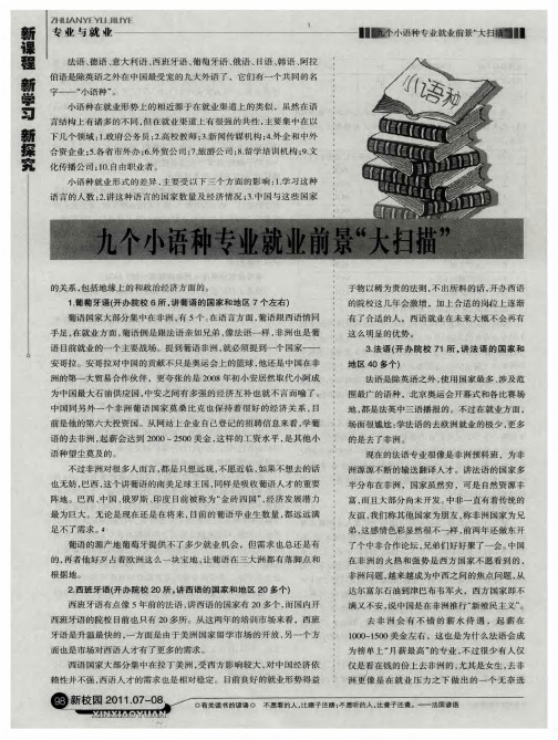 九个小语种专业就业前景“大扫描”