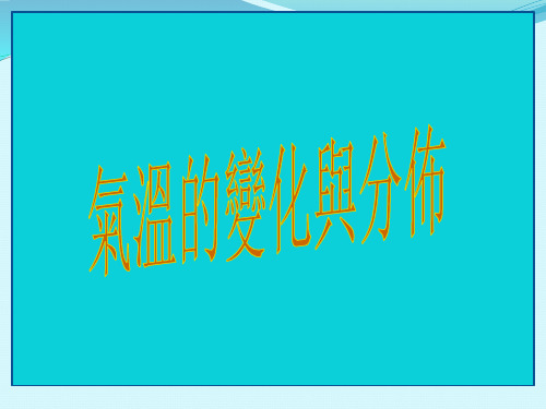 人教版七年级地理课件-气温的变化与分布