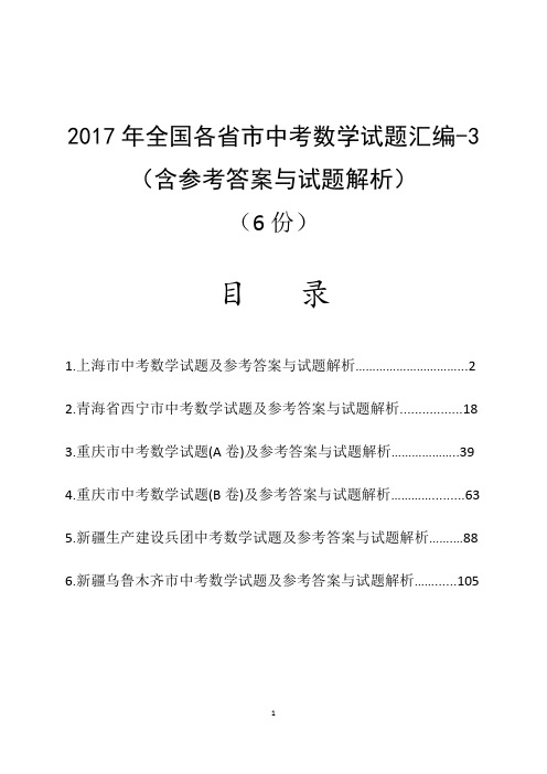 2017年全国各省市中考数学试题汇编-3(含参考答案与解析)