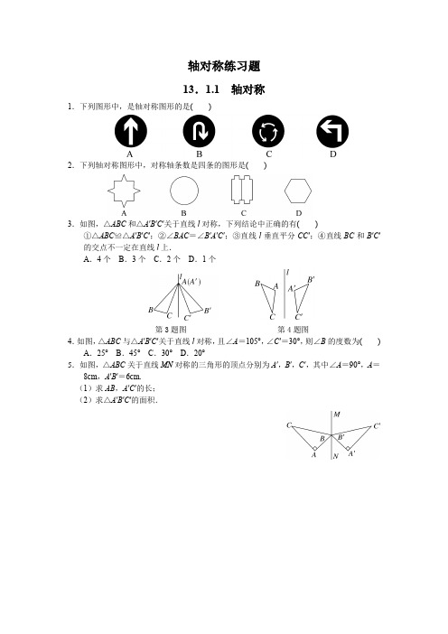 轴对称练习题(含答案)