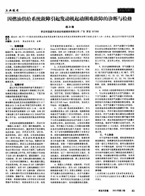 因燃油供给系统故障引起发动机起动困难故障的诊断与检修