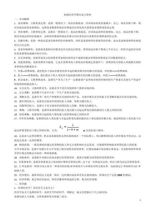 初级经济学期末复习资料