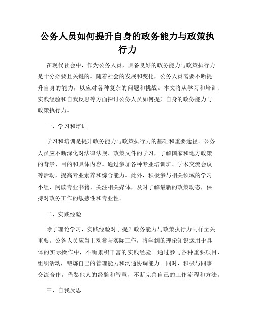 公务人员如何提升自身的政务能力与政策执行力