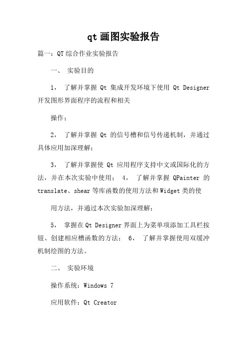 qt画图实验报告doc