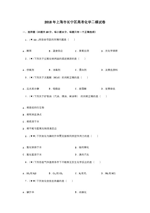 2018年上海市长宁区高考化学二模试卷