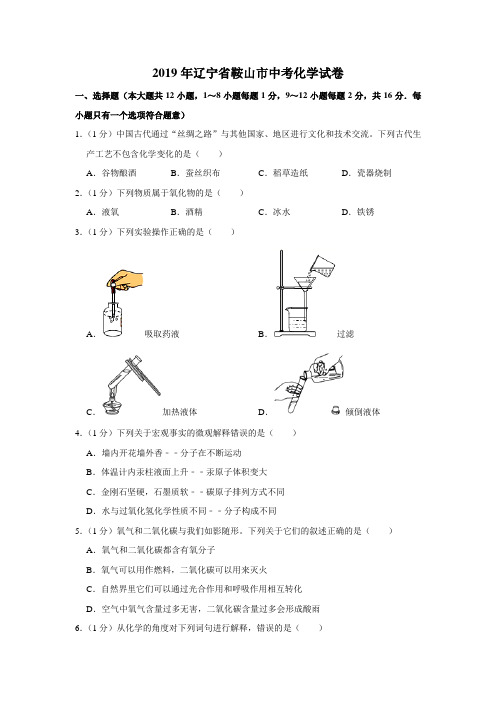 2019年辽宁省鞍山市中考化学考试试卷(含解析)