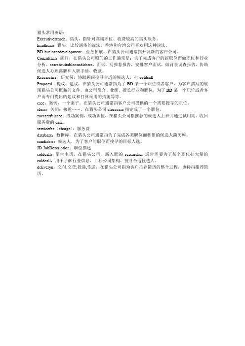 猎头常用英语