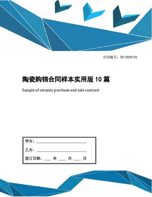 陶瓷购销合同样本实用版10篇
