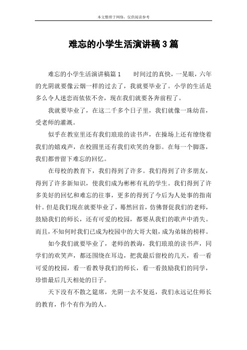 难忘的小学生活演讲稿3篇
