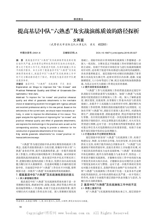 提高基层中队“六熟悉”及实战演练质效的路径探析