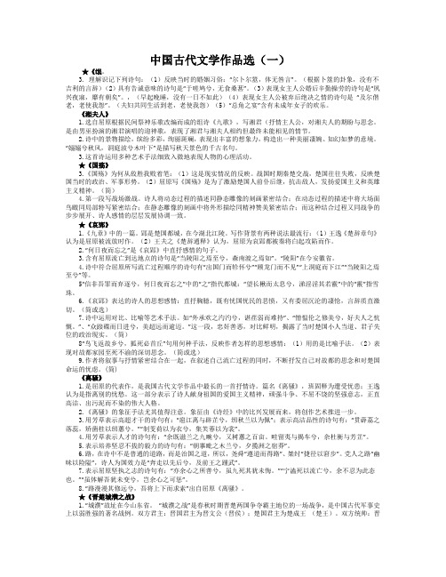 中国古代文学作品选(一)重点资料