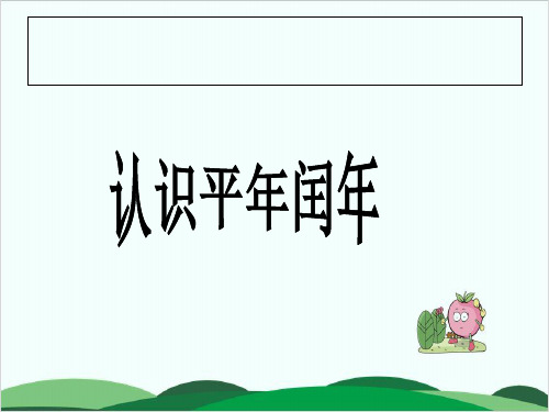 三年级下册数学课件-5.2 认识平年和闰年丨苏教版 20页