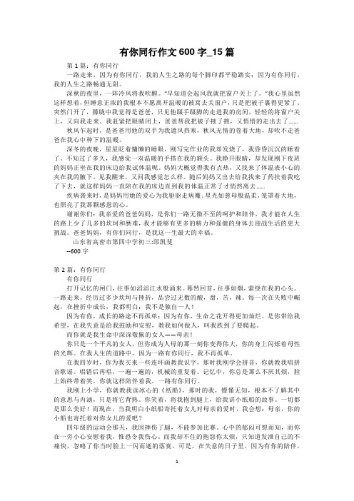 有你同行作文600字_15篇