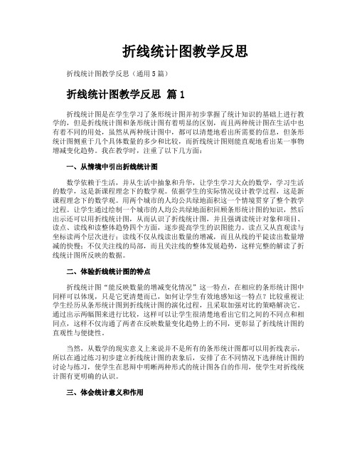 折线统计图教学反思