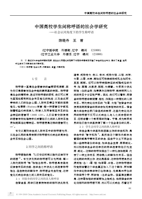 中国高校学生间称呼语的社会学研究_社会认同角度下的学生称呼语