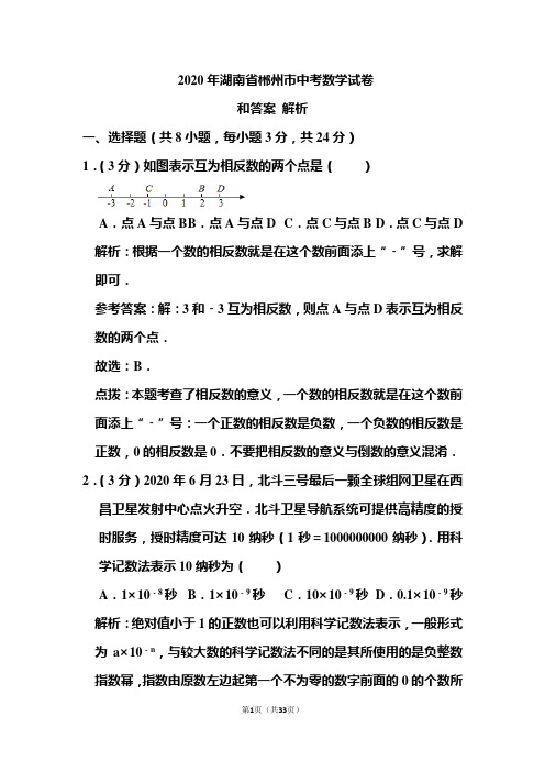 2020年湖南省郴州市中考数学试卷和答案解析