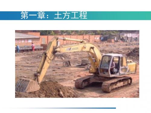 农业设施工程学-土方工程