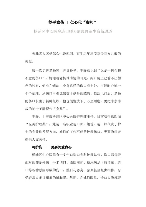 妙手愈伤口仁心化腐朽杨浦区中心医院造口师为病患再造生命新通道