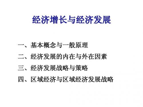 经济增长与经济发展(经济管理专业课资料)