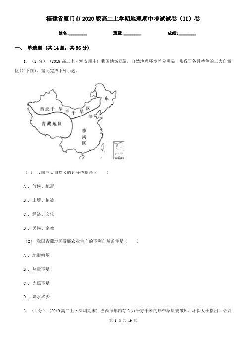 福建省厦门市2020版高二上学期地理期中考试试卷(II)卷