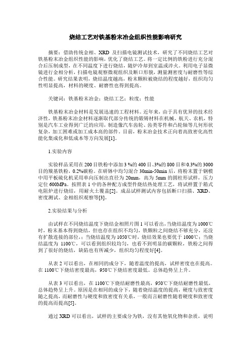 烧结工艺对铁基粉末冶金组织性能影响研究