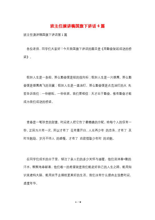 班主任演讲稿国旗下讲话4篇
