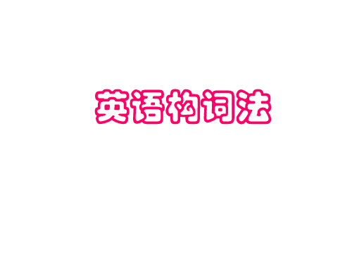 1.构词法