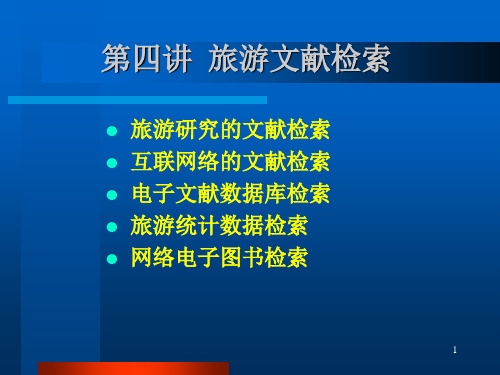 XXXX第四讲旅游文献检索