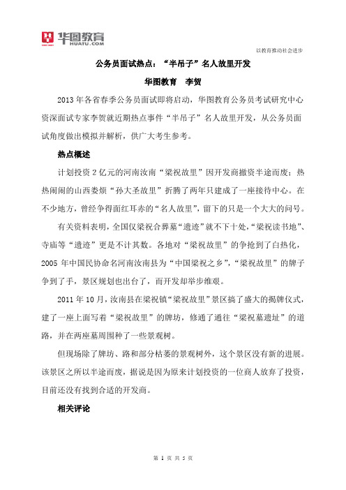 公务员面试热点：“半吊子”名人故里开发