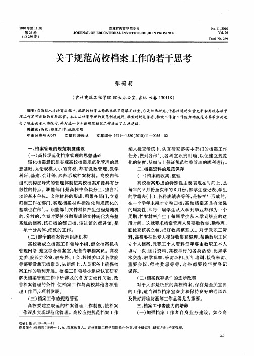 关于规范高校档案工作的若干思考
