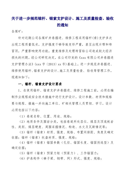 关于进一步规范锚杆、锚索支护设计、施工及质量检查、验收的通知