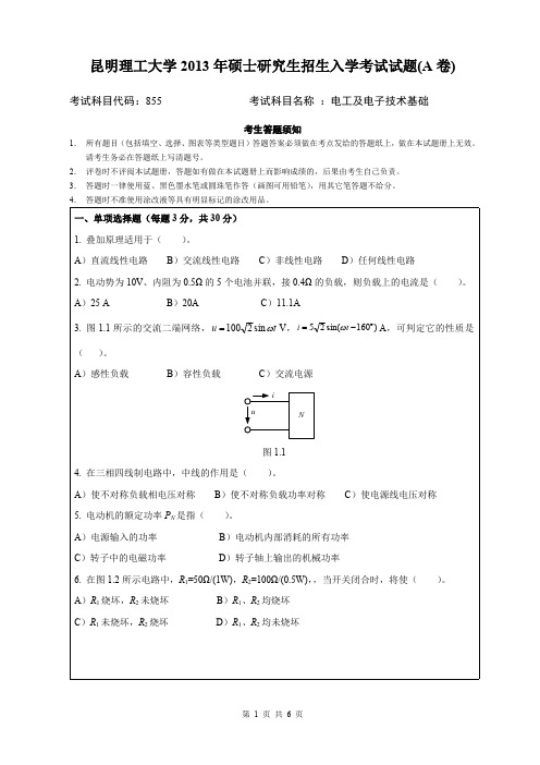 昆明理工大学2013年考研试题855电工及电子技术基础