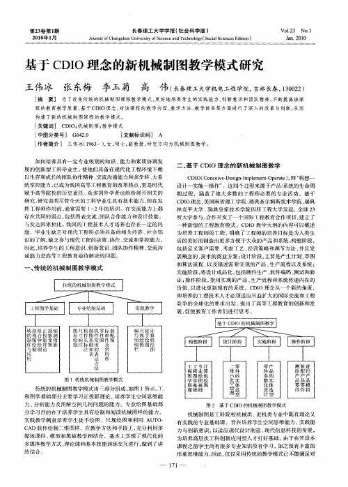 基于CDIO理念的新机械制图教学模式研究