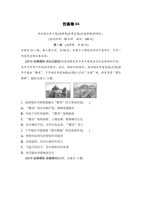 【推荐】新课标2016年高考地理复习试题：仿真卷04 Word版含答案