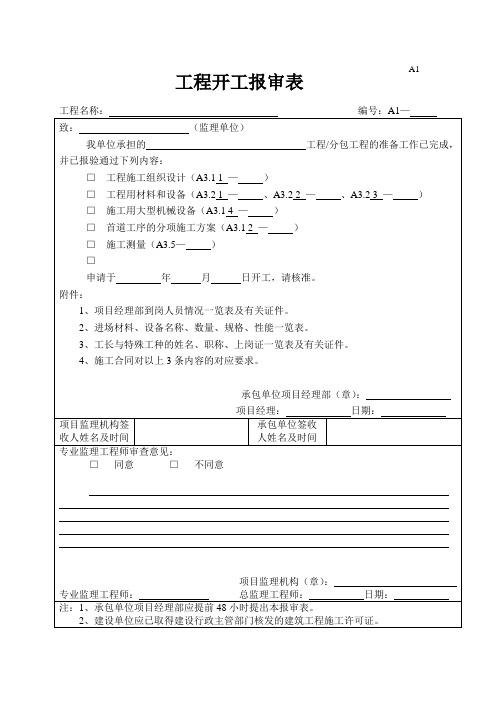 最新整理工程监理表格.doc